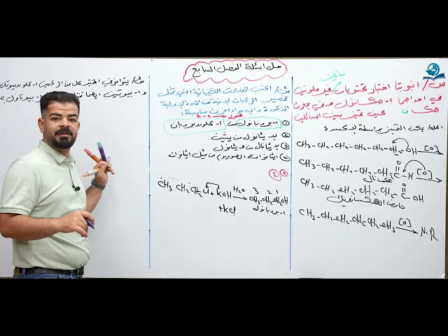⁣كيمياء السادس العلمي / حل اسئلة الفصل السابع