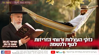נזקי העצלות ורווחי הזריזות לגוף ולנשמה | הרב זמיר כהן