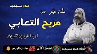 عظة مريح التعابي بالموسيقى عظة مؤثرة جدا ابونا انطونيوس الشنودى 