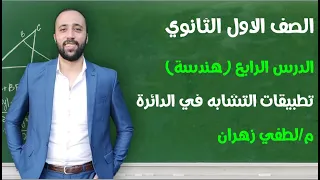 اولي ثانوي هندسة الدرس الرابع تطبيقات التشابه في الدائرة مستر لطفي زهران 