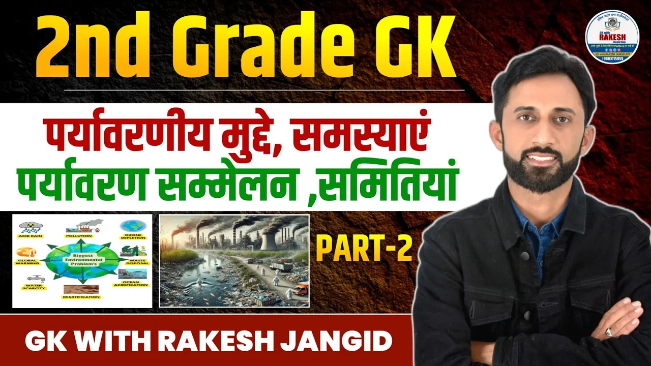 पर्यावरणीय मुद्दे एवं रणनीतियां पार्ट-2| environmental issues and strategies part 2 by Rakesh jangid