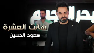 هانت العشرة   سعود الحسين                                       دندنها