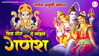 गणेश चतुर्थी स्पेशल | शिव गौरा दे लाडले गणेश | Ganesh Chaturti Special Bhajan | Shiv Bhajan