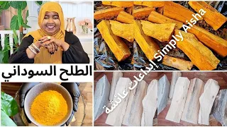 طريقة تجهيز خشب الطلح للدخان السوداني للعروسة السودانية How To Prepare Sudanese Helih Wood 2022 