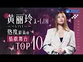 Lagu “天生歌姬”A-Lin黄丽玲2025热度最高的情歌舞台TOP10！听着听着泪流满面 #天赐的声音 #alin 主题特辑 20250812