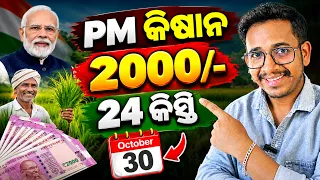 PM Kisan Yojana 24th Installment Confirm Date | Kisan Yojana 24th Kisti on 30th October