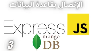كيفية توصيل قاعدة البيانات Nodejs MongoDB Atlas 