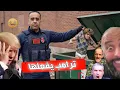 Lagu ترامب يزمط مهابيل الجزائر 😂المصريين يعتدرون من المغاربة والأمن المغربي دار خدمة نقية.