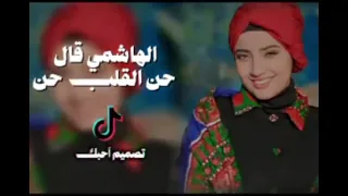 أغنية اترند لهاذا العام  الهاشمي قال حن القلب حن جديد وحصري      دندنها