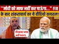 Lagu Swami Avimukteshwaranand का ये वीडियो FIR के बाद हो गया वायरल! | Shankaracharya Vs CM Yogi