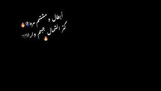 ابطال ومشتهم مرا حلقولو ٢٠٢٠ دندنها