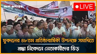 LIVE: যুবদলের ৪৮তম প্রতিষ্ঠাবার্ষিকী উপলক্ষে জিয়াউর রহমান ও খালেদা জিয়ার সমাধিতে ভিড়