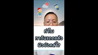 ทำไมบางคนทากันแดดแล้วผิวยังคล้ำ และกระฝ้ายังขึ้นได้บ้าง