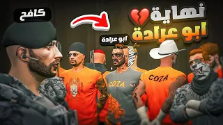 نهاية ابوعراده على يد كافح النهايه قراند الحياة الواقعية GTA5 
