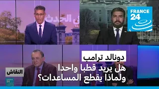 ترامب: هل يريد قطبا واحدا ولماذا يقطع المساعدات؟