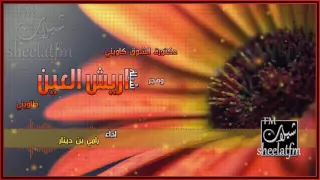 شيلة اريش العين غزليه اداء رامي بن دينار 2016 