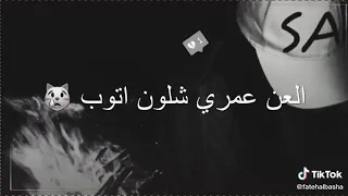 ألعن عمري شلون أتووب    حالات واتس أب دندنها