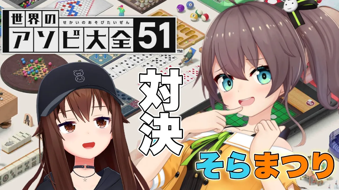 【世界のアソビ大全51】まつりちゃんと対決～～！！【ときのそら/Tokinosora/ホロライブ 】