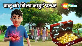 राजू और जादुई पत्थर! 😲 | Anokhi Kahaniyan EP 1530 | Raju Aur Jadui Patthar |@shemaroomoviemania​