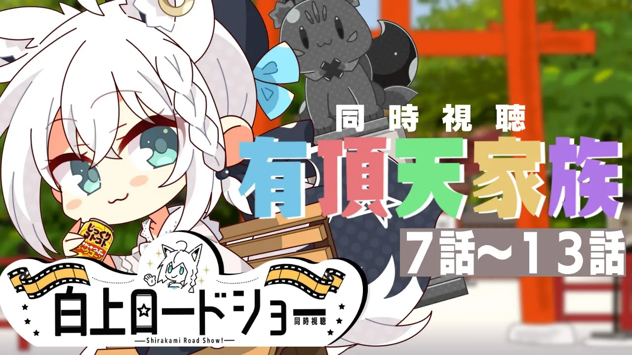 【同時視聴】有頂天家族　7話～13話【ホロライブ/白上フブキ】