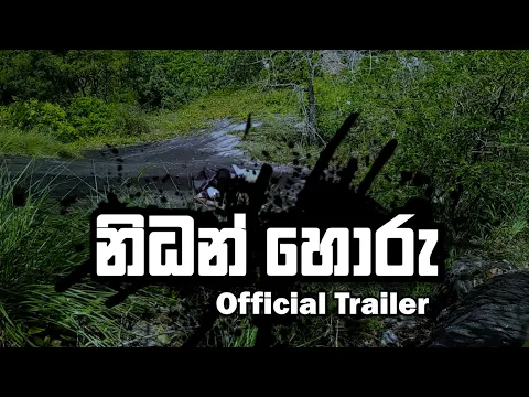 නිධන් හොරු - Treasure Hunters | Official Trailer
