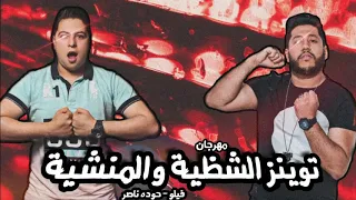 مهرجان توينز الشظية والمنشية فيلو حودة ناصر الدخلاوية  مهرجان توينز الشظية والمنشية فيلو حودة ناصر الدخلاوية