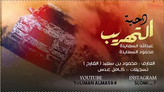دحية التهريب       ساق الله أيام السريحة      عبدالله السعايدة و محمود السعايدة    جديد      دندنها