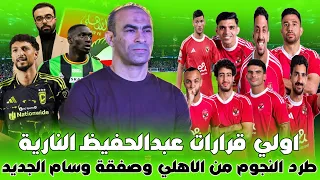 اولي قرارات عبدالحفيظ النارية طرد النجوم من الاهلي وصفقة وسام ابوعلي جديد وقرعة دوري ابطال افريقيا 
