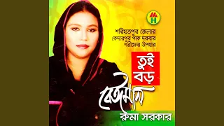 tui boro beiman