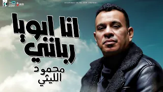 محمود الليثي       موال انا ابويا رباني   قالولي مين الحبيب قلت الحبيب ابني  مواويل نجوم الشعبي      دندنها