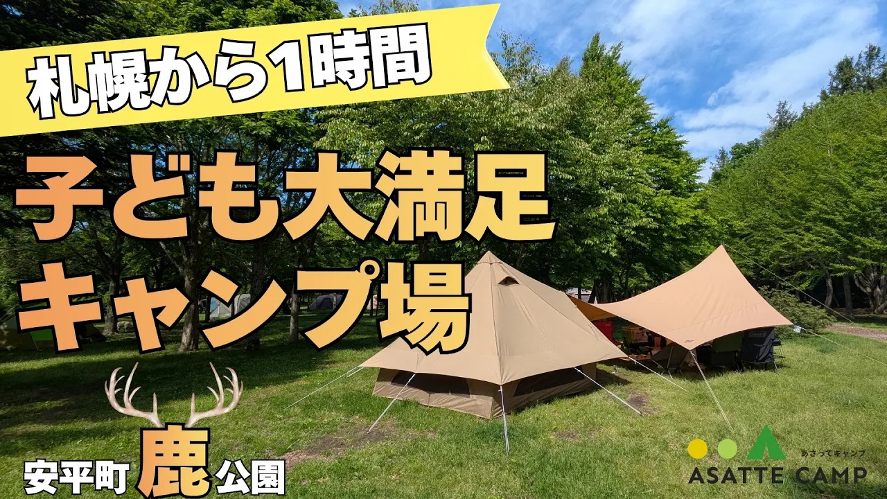 札幌から1時間！　子どもが喜ぶ安平町の「鹿公園キャンプ場」♪ 썸네일