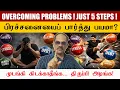 Lagu OVERCOMING PROBLEMS 💥 | JUST 5 STEPS 🖐️ | முடங்கி கிடக்காதீங்க… திருப்பி அடிங்க! 🔥 | சிறப்பு சிவா