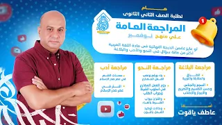 المراجعة العامة مراجعة شهر نوفمبر تانيه ثانوي 2024 لغة عربية هتراجع اللي فات في محاضرة 