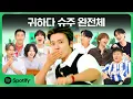 Download Lagu [CC] 슈퍼주니어 20주년 기념, 스포티파이에 완전체 등판 (feat. E.L.F.) | Spotify House Party Highlights