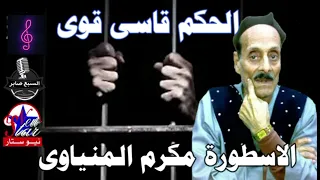 الاسطورة مكرم المنياوى مواويل الحكم قاسى قوى دندنها