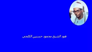 سورة هود الشيخ محمود حسنين الكلحي 