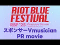 Lagu 【#RBFES25】スポンサーVmusician PR movie 一挙公開！【RIOT BLUE FESTIVAL’25】