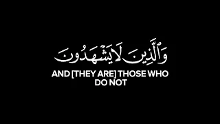 والذين لا يشهدون الزور كرومات قرآن محمد اللحيدان سورة الفرقان شاشة سوداء للتصميم 
