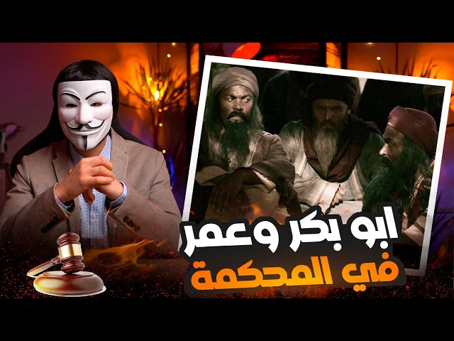 ⁣محاكمة السقيفة 1 | ابو بكر وعمر | التهــمة : تـ ـهديد بحـ ـرق دار فاطمة وارغـ ـام علي على البيعة