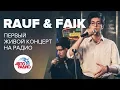 Lagu Первый живой концерт Rauf \u0026 Faik на радио (LIVE @ Авторадио)