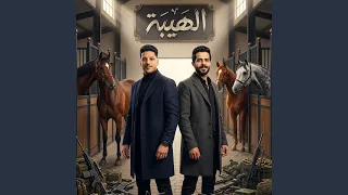 مزمار الهيبه الجديد دندنها