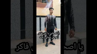 صحاب مين يا عم اوعى تشيل الهم شاعر كلام الاصول دندنها