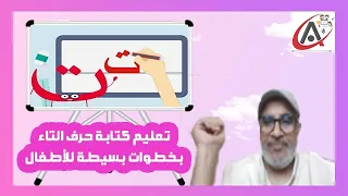 تعليم كتابة حرف التاء بخطوات بسيطة للأطفال 