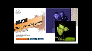 محمد روهنده عامر رمکانی قرار دندنها