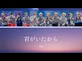 INI - 君がいたから【歌詞 / パート割 / ENG】