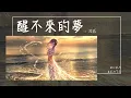 Download Lagu 拾貳 - 醒不來的夢『說不出的保重 熬不過的冬』【Lyrics Video】