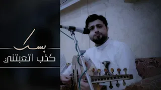 صلاح الاخفش من كلمات ابراهيم الطايفي بسك كذب اتعبتني مع الكلمات Video OffIcal 