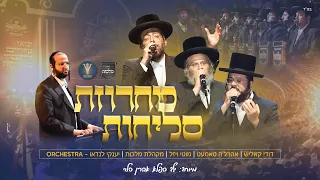 דודי קאליש אהרלה סמט מוטי ויזל אהרן הלוי מקהלת מלכות יענקי לנדאו מחרוזת סליחות Slichot 