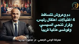 دم وعروش تتساقط : 4 اغتيالات، اعتقال رئيس، وقرار تنحي السيسي، وفوضى عالمية قريباً