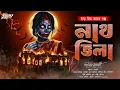 Lagu নাথ ভিলা | হাড় কাঁপানো ভয়ের গল্প! | Oloukik | Bengali Audio Story | Horror | Pret
